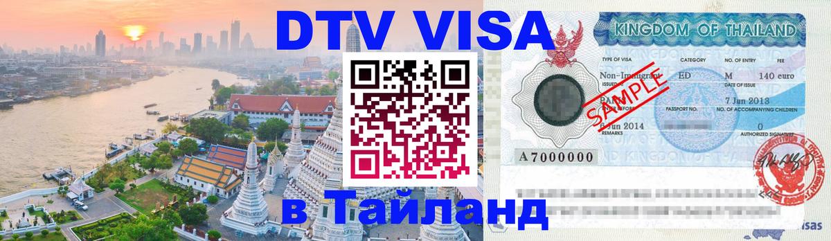 DTV виза Тайланд Рязань 