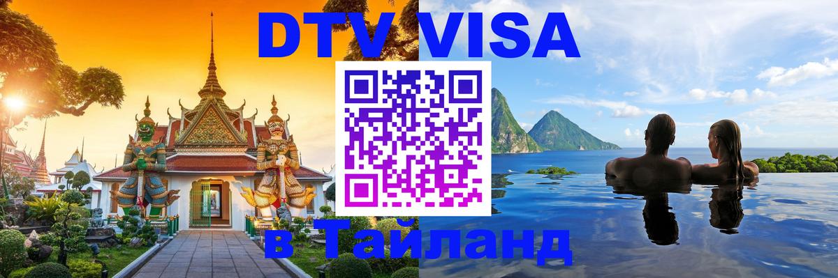 Destination Thailand Visa (DTV виза) Рязань 